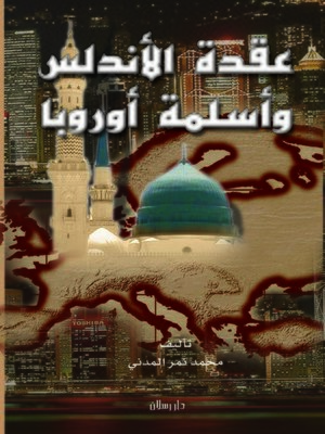 cover image of عقدة الأندلس وأسلمة أوروبا